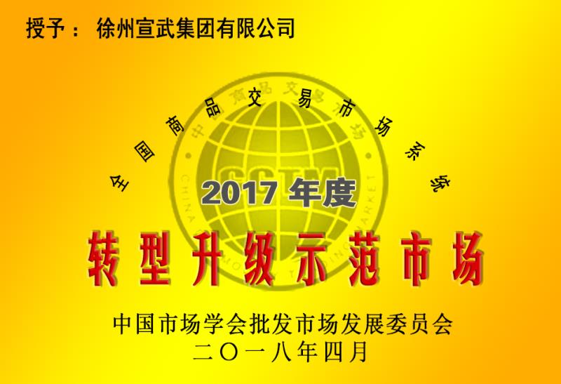 公司獲全國轉(zhuǎn)型升級示范市場稱號